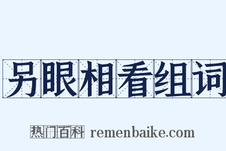另眼相看组词是什么意思的图片